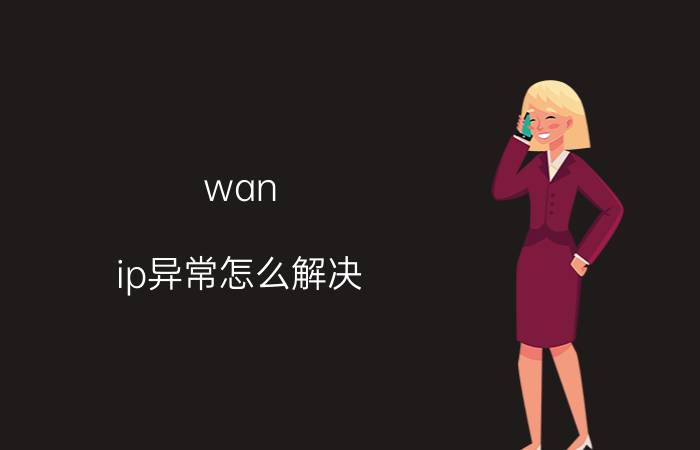 wan ip异常怎么解决 wan口ip与lan口ip冲突怎么解决？